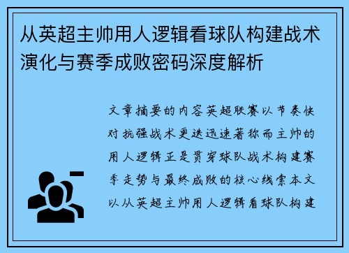 从英超主帅用人逻辑看球队构建战术演化与赛季成败密码深度解析 从英超主帅用人逻辑看球队构建战术演化与赛季成败密码深度解析