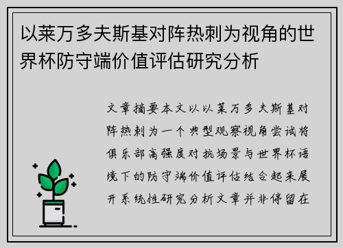 以莱万多夫斯基对阵热刺为视角的世界杯防守端价值评估研究分析 以莱万多夫斯基对阵热刺为视角的世界杯防守端价值评估研究分析