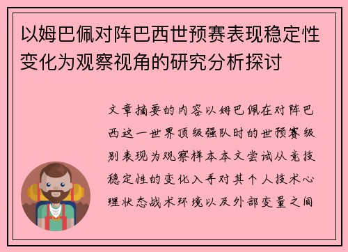 以姆巴佩对阵巴西世预赛表现稳定性变化为观察视角的研究分析探讨 以姆巴佩对阵巴西世预赛表现稳定性变化为观察视角的研究分析探讨