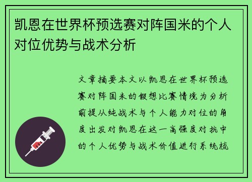 凯恩在世界杯预选赛对阵国米的个人对位优势与战术分析