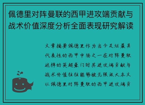 佩德里对阵曼联的西甲进攻端贡献与战术价值深度分析全面表现研究解读 佩德里对阵曼联的西甲进攻端贡献与战术价值深度分析全面表现研究解读