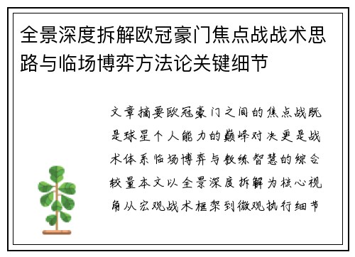 全景深度拆解欧冠豪门焦点战战术思路与临场博弈方法论关键细节