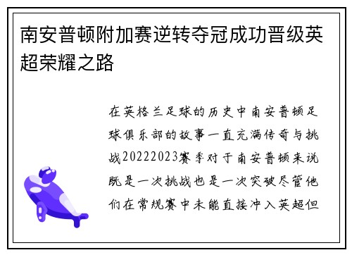 南安普顿附加赛逆转夺冠成功晋级英超荣耀之路 南安普顿附加赛逆转夺冠成功晋级英超荣耀之路