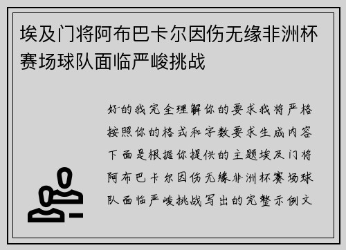埃及门将阿布巴卡尔因伤无缘非洲杯赛场球队面临严峻挑战 埃及门将阿布巴卡尔因伤无缘非洲杯赛场球队面临严峻挑战