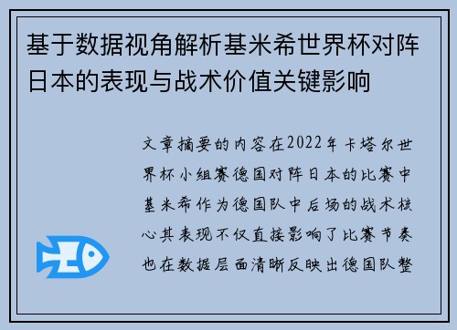 基于数据视角解析基米希世界杯对阵日本的表现与战术价值关键影响 基于数据视角解析基米希世界杯对阵日本的表现与战术价值关键影响