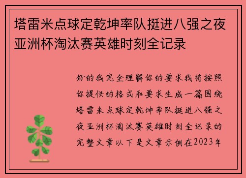 塔雷米点球定乾坤率队挺进八强之夜亚洲杯淘汰赛英雄时刻全记录 塔雷米点球定乾坤率队挺进八强之夜亚洲杯淘汰赛英雄时刻全记录