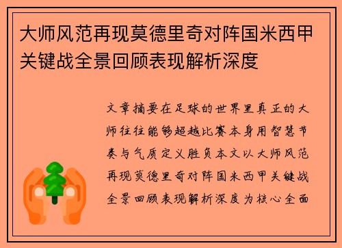 大师风范再现莫德里奇对阵国米西甲关键战全景回顾表现解析深度 大师风范再现莫德里奇对阵国米西甲关键战全景回顾表现解析深度