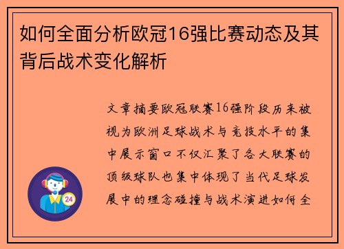 如何全面分析欧冠16强比赛动态及其背后战术变化解析 如何全面分析欧冠16强比赛动态及其背后战术变化解析