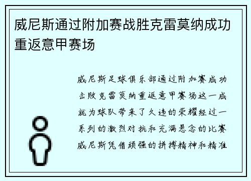 威尼斯通过附加赛战胜克雷莫纳成功重返意甲赛场 威尼斯通过附加赛战胜克雷莫纳成功重返意甲赛场