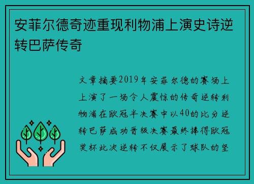 安菲尔德奇迹重现利物浦上演史诗逆转巴萨传奇