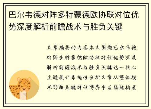 巴尔韦德对阵多特蒙德欧协联对位优势深度解析前瞻战术与胜负关键