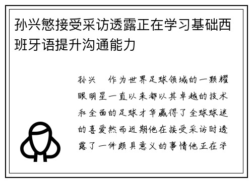 孙兴慜接受采访透露正在学习基础西班牙语提升沟通能力 孙兴慜接受采访透露正在学习基础西班牙语提升沟通能力