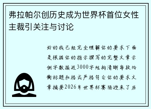 弗拉帕尔创历史成为世界杯首位女性主裁引关注与讨论