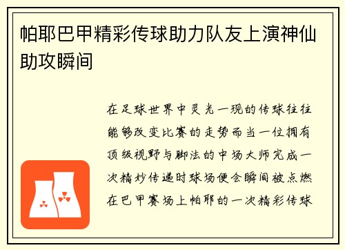 帕耶巴甲精彩传球助力队友上演神仙助攻瞬间