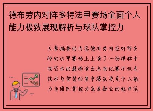 德布劳内对阵多特法甲赛场全面个人能力极致展现解析与球队掌控力