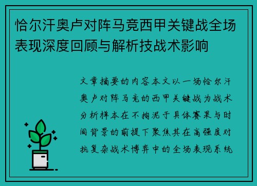 恰尔汗奥卢对阵马竞西甲关键战全场表现深度回顾与解析技战术影响 恰尔汗奥卢对阵马竞西甲关键战全场表现深度回顾与解析技战术影响