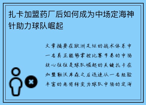 扎卡加盟药厂后如何成为中场定海神针助力球队崛起