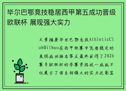 毕尔巴鄂竞技稳居西甲第五成功晋级欧联杯 展现强大实力