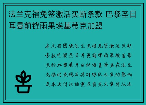 法兰克福免签激活买断条款 巴黎圣日耳曼前锋雨果埃基蒂克加盟