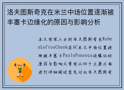 洛夫图斯奇克在米兰中场位置逐渐被丰塞卡边缘化的原因与影响分析
