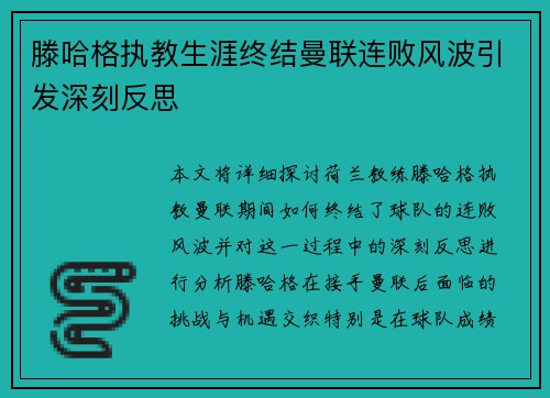 滕哈格执教生涯终结曼联连败风波引发深刻反思