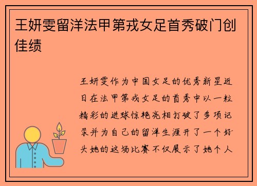 王妍雯留洋法甲第戎女足首秀破门创佳绩