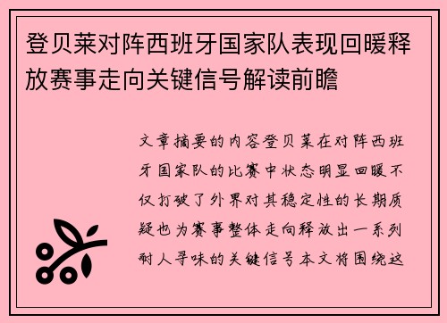 登贝莱对阵西班牙国家队表现回暖释放赛事走向关键信号解读前瞻