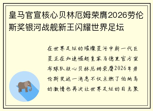 皇马官宣核心贝林厄姆荣膺2026劳伦斯奖银河战舰新王闪耀世界足坛