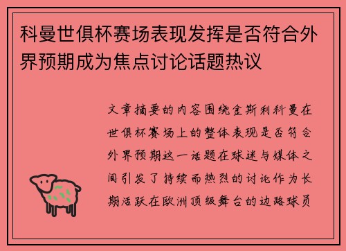 科曼世俱杯赛场表现发挥是否符合外界预期成为焦点讨论话题热议
