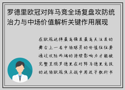 罗德里欧冠对阵马竞全场复盘攻防统治力与中场价值解析关键作用展现